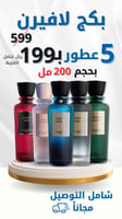 بكج لافيرن 5 عطور 200مل