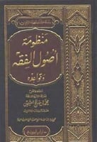 منظومة أصول الفقه وقواعده ، النظم والشرح لابن عثيم...