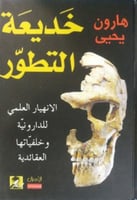خديعة التطور : الانهيار العلمي لنظرية التطور وخلفي...