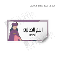 ملصق اسم 12 حبة | S005