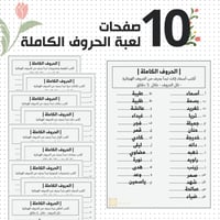 لعبة الحروف الكاملة