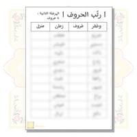 لعبة رتّب الحروف - المرحلة الثانية