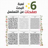 لعبة البحث عن التسلسل