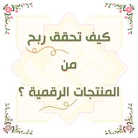 كيف تربح من المنتجات الرقمية