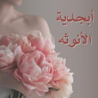 دورة أبجدية الأنوثه