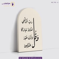 رب أنزلني منزلا مباركا - مقوسة أبيض