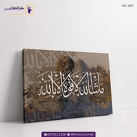 ماشاء الله لا قوة إلا بالله