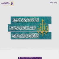 آية الكرسي 3 قطع/ تركواز