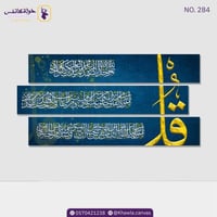 المعوذات - كحلي