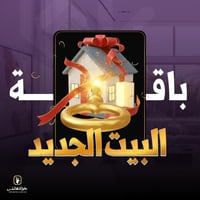 باقة البيت الجديد