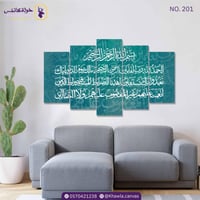 سورة الفاتحة تركواز مجزأة