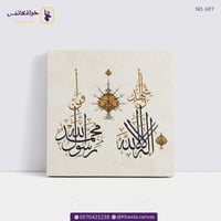 أشهد أن لا إله إلا الله وأشهد أن محمد رسول الله