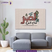 الصبر مفتاح الفرج