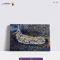 وقل رب أنزلني منزلاً مباركاً و أنت خير المنزلين