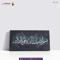 بسم الله ما شاء الله لا قوة إلا بالله