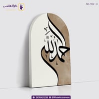 الحمدلله - مقوسة