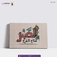 الصبر مفتاح الفرج