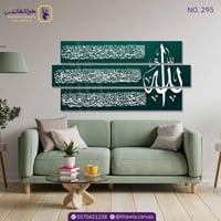 آية الكرسي 3 قطع/ أخضر أبيض