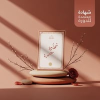 شهادة معتمدة للدورة