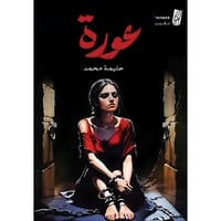 عورة - حليمة محمد