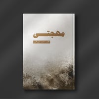 مهجتي - عائشة حج محمد