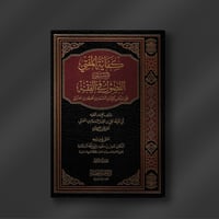 كفاية المفتي المسمى الفصول في الفقه (1-2-3) - د. ن...