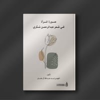 صورة المرأة في شعر عبدالرحمن شكري - الجوهرة آل عثم...