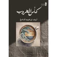 كأس الهروب - أروى إبراهيم الدامغ