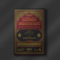 تقريب أصول السنة وبيان ما فيها من الفوائد والعلل و...