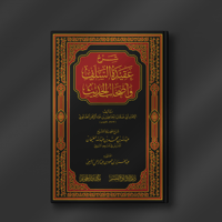 شرح عقيدة السلف وأصحاب الحديث - عبدالله الغنيمان
