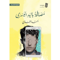 مصافحة باليد اليسرى - أحمد الغزي