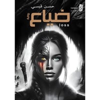 ضياع حسن - قيسي