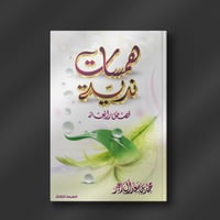 همسات نديه - محمد آل زعير