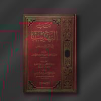 كتاب التهذيب في الفرائض ـ تحقيق ودراسة د. راشد اله...