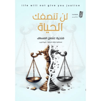 لن تنصفك الحياة - فتحية العساف