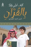 كيف تربي طفلًا بالقرآن _ أنس أحمد العزازي