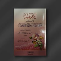 الإفاضة في أحكام الحيض والنفاس والاستحاضة - أحمد ا...