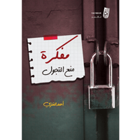 مفكرة منع التجول - أحمد الغزي