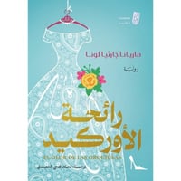 رائحة الأوركيد - ماريانا جارثيا لونا