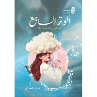 الوتر السابع - ندى الهذال