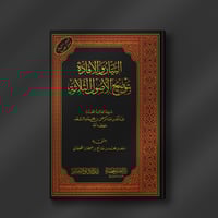 البيان والإفادة بتوضيح الأصول الثلاثة - عبدالله ال...