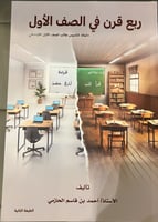 ربع قرن في الصف الاول