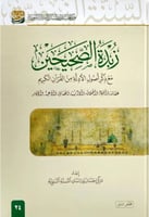 زبدة الصحيحين - اعداد: مركز احسان لدراسات السنة ال...