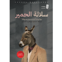 سلالة الحمير - بولينا جيريبتسوفا