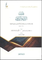 تهذيب الداء والدواء