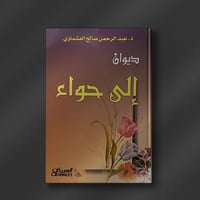 ديوان إلى حواء - د. عبدالرحمن العشماوي