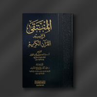 المنتقى في تفسير القرآن الكريم - د. عبدالله السيف