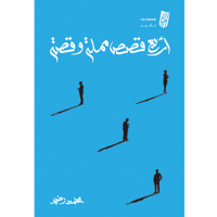 أربع قصص مملة وقصة - محمد رضي