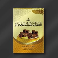 فقه المعاملات المالية المعاصرة - أ. د. سعد الخثلان