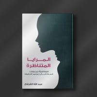 المرايا المتناظرة - عبدالله القرقاح